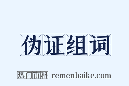 伪证组词是什么意思的图片